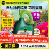 美乐棵 花卉型营养液1.25L/瓶磷酸二氢钾花肥肥花园自动稀释喷施装