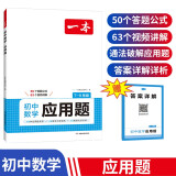 一本初中数学应用题（适用七八九7-9年级）2025逻辑思维训练常考应用题类型答题公式视频讲解真题训练