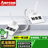 安普康（AMPCOM）自锁式尼龙扎带 大号环保理线捆绑带 固定可写字标牌记号绑扎标签带120*3mm 白色50根AMZD50(WH)