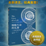 【自营】细胞生命的礼赞 一个生物学观察者的手记 全新译文 美国国家图书奖获奖者 刘易斯·托马斯著《脆弱的物种》作者 影响几代科学家的经典科普散文集