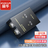 晶华USB打印机共享器二进一出切换器分线器台式笔记本电脑接鼠标键盘U盘共享2口转换器2进1出黑色Q320