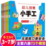 幼儿创意小手工 全6册 儿童手工制作益智书创意3D立体趣味游戏立体手工大全快乐DIY动手动脑全脑