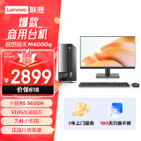 联想(Lenovo)扬天M4000q 商用办公台式电脑主机(锐龙5-5600H 8G 512G SSD Win11)21.45英寸