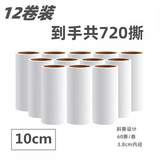 千居惠斜撕式粘毛器替换纸卷粘毛纸粘尘纸滚筒沾毛黏粘尘纸沾毛除毛神器 10cm替换纸 12卷装【无手柄】