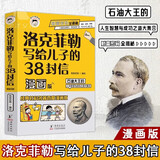 洛克菲勒写给儿子的38封信漫画版 中文版趣读智囊儿童版漫画版书籍