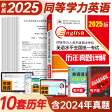 官方直营2025年同等学力人员申请硕士学位英语全国统一水平考试用书一本通教材历年真题模拟试卷词汇视频网课程含24年考试真题 历年真题