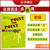 法语语法点点通（初级）