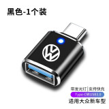 怡发适用大众ID3 ID4X ID6X揽巡ID7车载Typec转USB充电器数据线转接头 大众-黑色1个【带灯款】