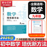 自选】数学培优新方法七八九年级初中数学物理化学培优新方法探究应用新思维2025版 黄东坡 训练真题 新华正版 奥数竞赛练习册 培优新方法九年级数学【2025】