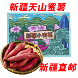 新疆天山香薯 蜜薯红薯地瓜山芋 新鲜蔬菜 5斤礼盒装 精选