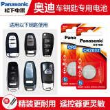 松下（panasonic）奥迪车钥匙电池A4 A6L A3 Q5 Q3 Q7 A5 A8L A7汽车遥控器原装电子A4L Q5L A6新款纽扣原厂更换 CR2032精装耐用【两粒】