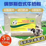 库伦纳达俄罗斯奶源老式奶粉russia国家馆小白牛初乳中老年成人奶粉学生 小白牛全脂高钙500g*5包