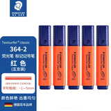 施德楼（STAEDTLER）荧光笔 1+5mm学生考试划重点办公标记号笔 儿童手抄报绘画手账笔开学必备用品 红色5支364-2