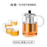 尚明耐热玻璃冲茶壶泡茶壶茶水分离过滤家用大容量泡茶器加厚茶具 4小杯+ 900ml