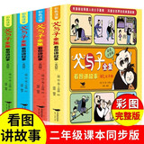 父与子全集看图讲故事（全4册 彩图注音版）二年级课外阅读书籍