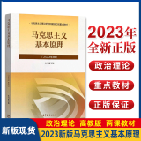 【2023新版】高教社正版马克思主义基本原理概论2023年版非2018年2021年版马基马原大学两课自考教材中国近现代史纲要思想道德与法治2023年版马哲教材教科书马原教程考研政治辅导书备考 马克思主