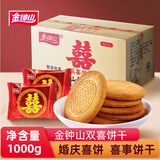 金钟山结婚喜饼双喜饼干婚庆伴手礼喜饼嫁女回礼酥性饼干散装小包装小吃 原味1000g（约50包）