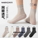 耐尔（NAIER）袜子男士夏季网眼薄款透气短筒袜高弹舒适吸汗纯色百搭棉袜 【自选色5双】留言备注 均码