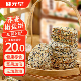 健元堂荞麦椒盐饼420g无蔗糖中式糕点健康代餐饼干点心休闲零食早餐食品