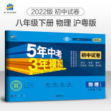 曲一线 53初中同步试卷物理 八年级下册 沪粤版 5年中考3年模拟2022版五三