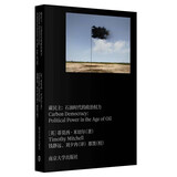 碳民主：石油时代的政治权力 南京大学出版社 三辉图书