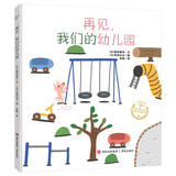 再见，我们的幼儿园（精装 宫西达也系列绘本）回顾宝贵的幼儿园生活，让孩子更好地迎接一年级