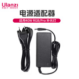 ulanzi优篮子 40W PRO/RGB掌上补光灯专用电源适配器