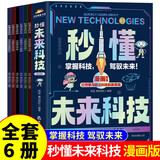 秒懂未来科技(人工智能+生命科学+机器人+元宇宙+星际旅行+量子力学)全6册全彩青少年科学科普漫画书