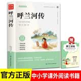 呼兰河传 萧红著 正版原著原版书籍五年级初中生青少年版四六年级中小学生阅读送配套阅读手册扫码听书有声伴读 开学季