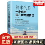 【特价专区】将来的你一定感谢现在拼命的自己 青少年成功正能量青春励志文学小说心灵鸡汤人生哲学女性气质修养畅销书籍