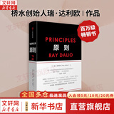 【正版包邮】原则 全新增订升级版 瑞·达利欧 著 桥水创始人达利欧原则系列作品可选 新华书店旗舰店企业经营管理图书书籍 原则【瑞·达利欧 著】