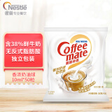 雀巢咖啡奶茶伴侣 香浓10ml*50粒 无反式脂肪酸 含38%鲜牛奶 奶油球