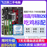 技嘉/华硕/鲲鹄主板H61/B85/ H81 3/4/7/9/10代英特尔CPU 台式机主板二手主板 送8G i5-7400+技嘉/华硕B250M小板