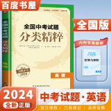 自选】2024正版全国中考试题分类精粹语文数学英语物理化学 通城学典江苏专版决胜中考九年级初三总复习训练习册教辅资料 （24版）全国版-英语