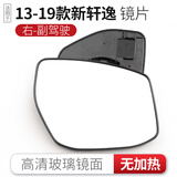 qXP适用日产轩逸后视镜片倒车镜片反光镜片左右经典新轩逸后视镜片 13-19新轩逸无加热右副驾
