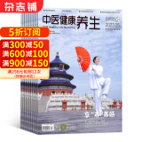 中医健康养生杂志订阅 2024年6月起订 1年共12期  中医文化 健康养生杂志铺每月快递