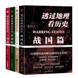 透过地理看历史+三国篇+春秋篇+战国篇套装（全4册）