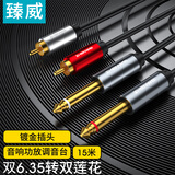 臻威（ZHENWEI）6.5转莲花音频连接线 6.35双莲花头2对2rca 调音台功放效果器音箱音频转接线15M