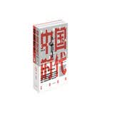 百年中国现代史中国时代（套装全2册）