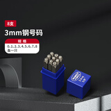 钢拓钢印字模 钢字码冲子0-10mmAZ钢印字头钢号码数字符号英文钢字母 3mm钢号码【数字0-8】