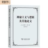 神秘主义与逻辑及其他论文