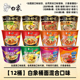白象泡面桶装方便面大桶面整箱批发大辣娇多口味泡面整箱方便面BIG 汤好喝4+经典6+big桶2共12桶约1363g