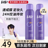 BABI定妆喷雾持久不易脱妆VC锁色防蹭防水汗卡粉清透柔焦芭比定妆喷雾 【油皮大容量】100ml*2瓶