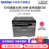 兄弟（brother）DCP-L2508DW黑白激光打印机家用 商用办公打印机复印机扫描机一体机无线 远程打印机 厂家自发，L2508DW，30页/分钟，远程打印