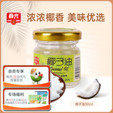 春光食品 海南特产 椰子油 天然新鲜初榨椰子油30ml 可食用