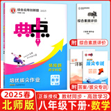 2025秋典中点八年级上册下册语文数学英语物理人教版外研版初二8年级上下册教材同步训练拔尖作业尖子生提优训练综合应用创新题荣德基典中点 【25春】典中点八年级下册【数学】北师版