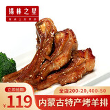 锡林之星 蒙古特产烤羊排手把肉羔羊排600g 年夜饭半成品家宴烧烤聚餐 烤羊排600g 带烧烤料