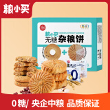 粮小买中粮无糖杂粮饼干501g团购糖尿人食品充饥零食代餐早餐休闲零食