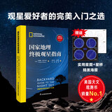 国家地理终极观星指南 附赠实用四季星图+星桥精美海报！观星爱好者的完美入门之选 实用观测技巧