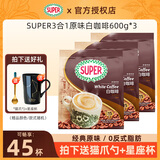 超级（SUPER） 马来西亚进口炭烧白咖啡600g*3袋装 原味三合一速溶咖啡粉
